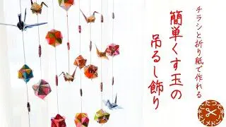 DIY】簡単「吊るし飾り」チラシと折り紙で作れます ❋ひな祭り 雛飾り