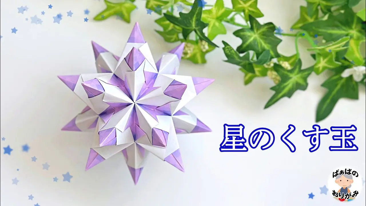 折り紙】とても素敵な星のくす玉の作り方 クリスマス飾りに How to