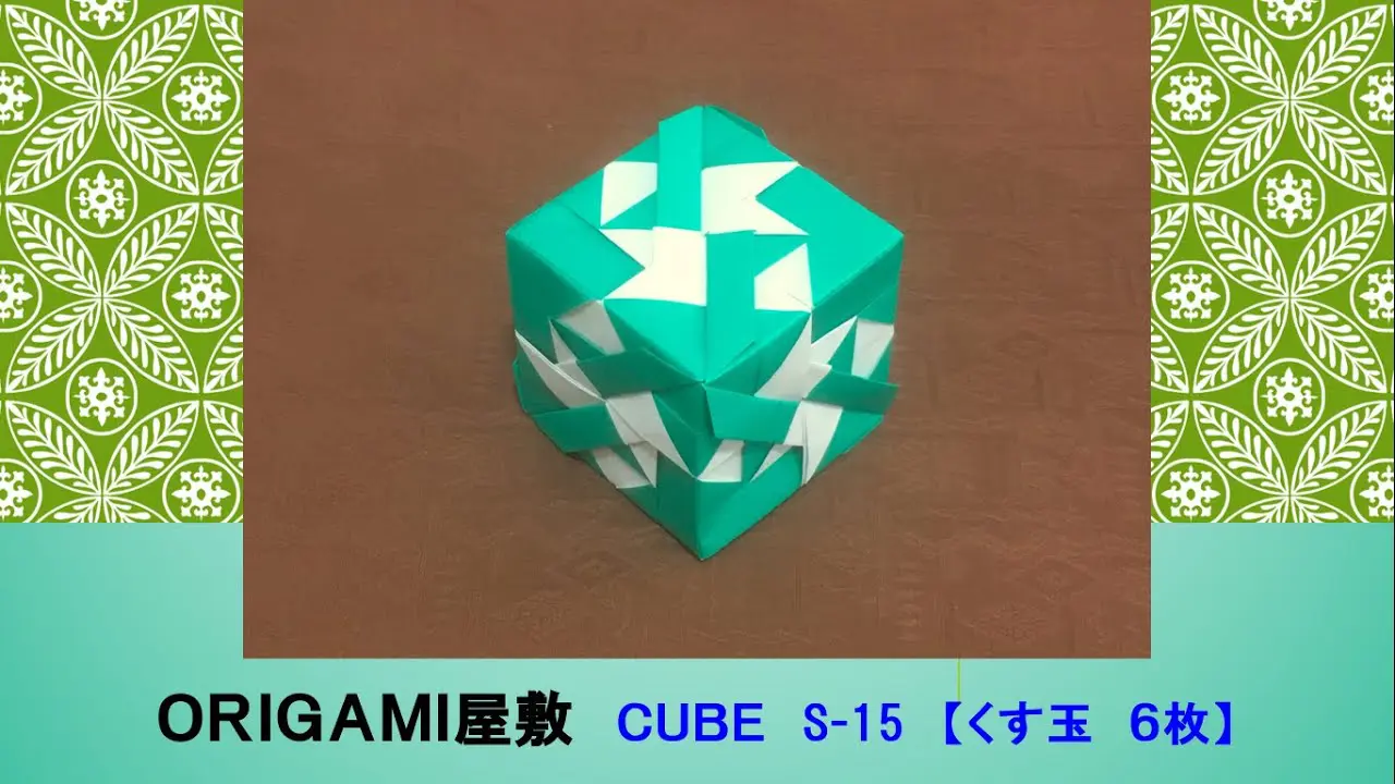 折り紙 くす玉 6枚】ORIGAMI CUBE S-15 – ORIGAMI YASHIKI(ORIGAMI